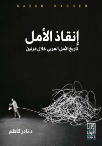 إنقاذ الأمل، تاريخ الأمل العربي خلال قرنين