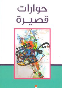 حوارات قصيرة