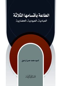 الطاعة بأقسامها الثلاثة : العبادية - العبودية - الحضارية