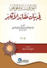 اليواقيت والجواهر في بيان عقائد الأكابر