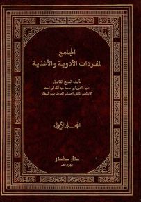 الجامع لمفردات الأدوية والأغذية
