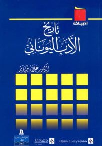تاريخ الأدب اليوناني - سلسلة أدبيات