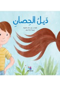 ذيل الحصان - سلسلة كل يوم