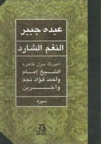 النغم الشارد - المعركة حول ظاهرة الشيخ إمام وأحمد فؤاد نجم