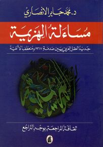مساءلة الهزيمة