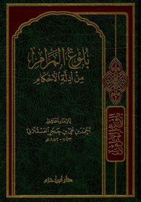 بلوغ المرام من أدلة الأحكام