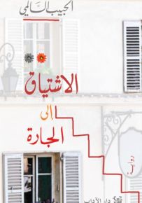 الإشتياق إلى الجارة