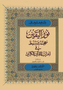 نور اليقين : معجم وسيط في إعراب القرآن الكريم