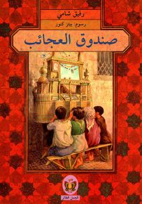 صندوق العجائب