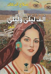 ألف ليلى وليلى