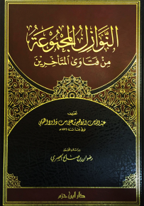 النوازل المجموعة من فتاوى المتأخرين