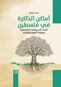 أماكن الذاكرة في فلسطين : أسماء المدن والقرى الفلسطينية وهويتها اللغوية والتاريخية