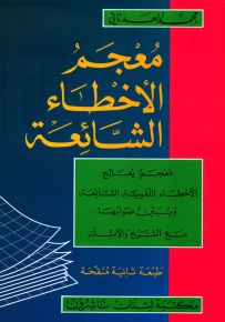 معجم الأخطاء الشائعة : عربي - عربي