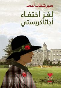 لغز اختفاء أجاثا كريستي