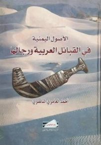 الأصول اليمنية في القبائل العربية ورجالها