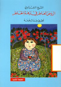 الروض العاطر في نزهة الخاطر