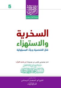 السخرية والاستهزاء : قتل للشخصية ووأد للمسؤولية