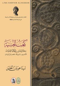 كعب الجنية : رحلة إلى مدن تسكنها الجنيات - الأندرين - إسرية - قصر ابن وردان