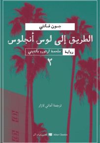 الطريق إلى لوس أنجلوس