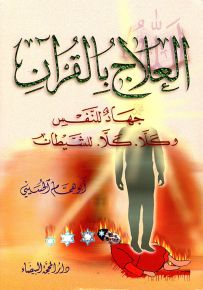 العلاج بالقرآن جهاد للنفس وكلا. كلا. للشيطان