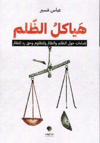 هياكل الظلم : إضاءات حول الظلم والمظلوم وحق رد المظالم