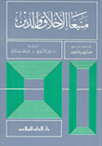 منبعا الأخلاق والدين