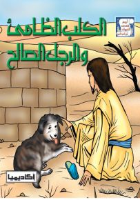 الكلب الظامئ والرجل الصالح - سلسلة أروع قصص الحيوان في الحديث النبوي