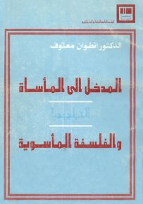 المدخل إلى المأساة التراجيديا والفلسفة المأسوية