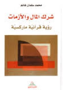 شرك المال والأزمات - رؤية قرآنية ماركسية