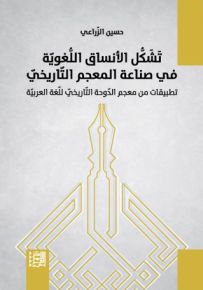 تشكل الأنساق اللغوية في صناعة المعجم التاريخي