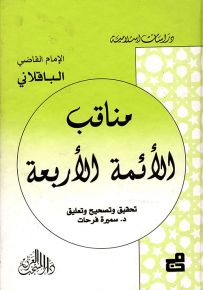 مناقب الأئمة الأربعة