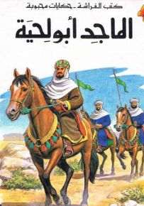 الماجد أبو لحية - سلسلة حكايات محبوبة