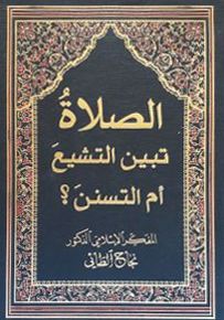 الصلاة تبين التشيع أم التسنن؟