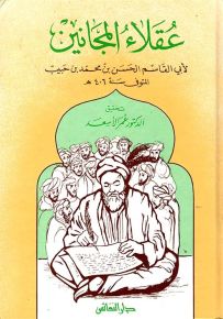 عقلاء المجانين