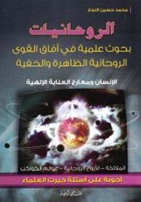 الروحانيات : بحوث علمية في آفاق القوى الروحانية الظاهرة والخفية
