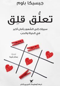 تعلق قلق : سبيلك إلى الشعور بأمان أكبر في الحياة والحب