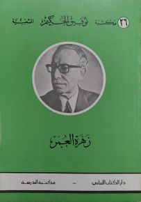 زهرة العمر