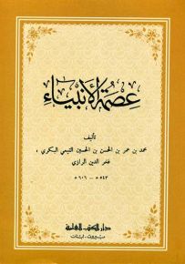 عصمة الأنبياء