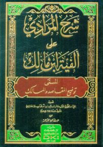 شرح المرادي على ألفية ابن مالك المسمى توضيح المقاصد والمسالك