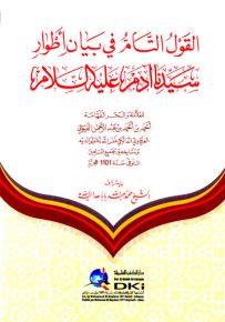 القول التام في بيان أطوار سيدنا آدم