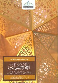 المحكمات : صمام أمن الأمة وأساس الثبات