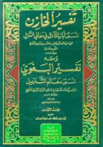 تفسير الخازن المسمى لباب التأويل في معاني التنزيل ومعه تفسير البغوي المسمى معالم التنزيل