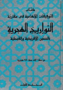 التوفيقات الإلهامية في مقارنة التواريخ الهجرية بالسنين الإفرنكية والقبطية