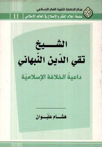 الشيخ تقي الدين النبهاني داعية الخلافة الإسلامية - سلسلة أعلام الفكر والإصلاح في العالم الإسلامي