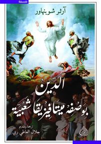 الدين بوصفه ميتافيزيقا شعبية