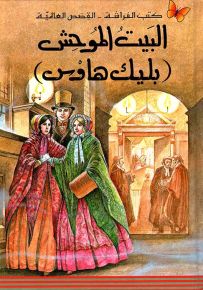 البيت الموحش (بليك هاوس) - سلسلة كتب الفراشة القصص العالمية