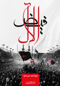 فيض الآل