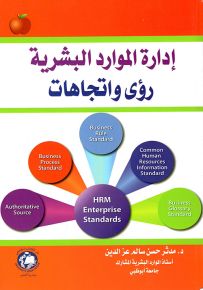 إدارة الموارد البشرية : رؤى واتجاهات
