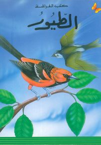 الطيور - سلسلة المعارف الميسرة المرحلة الأولى