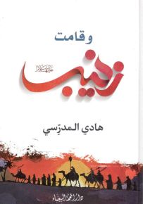 وقامت زينب
